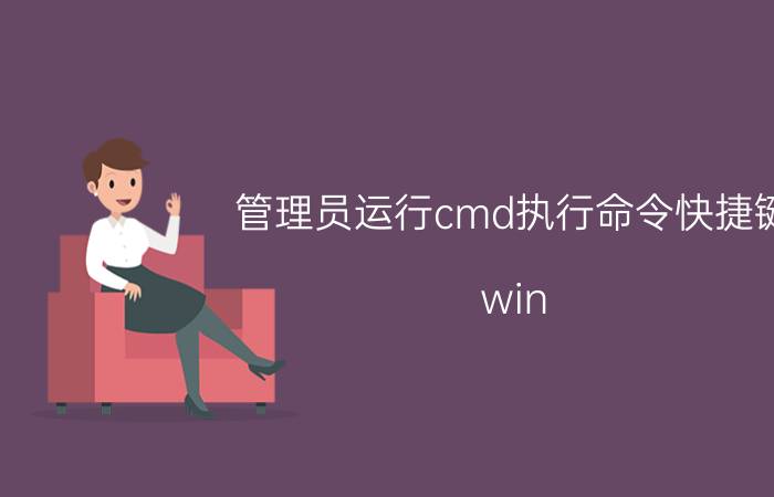 管理员运行cmd执行命令快捷键 win r怎么以管理员身份运行？